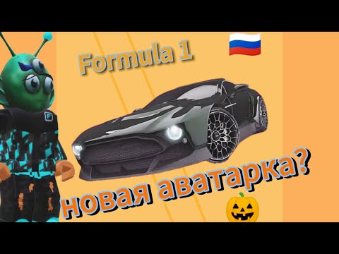 Видео: 🎃НОВАЯ Аватарка ИГРЫ???🎃🗺️гайд как зайти в игру 🗺️ ,🏎️Formula 1🏎️, Dastan