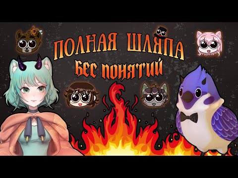 Видео: Шоу "Полная шляпа", второй выпуск. "Бес понятий" с витуберами.