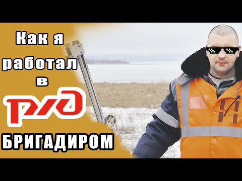 Видео: Как я работал на железной дороге бригадиром пути
