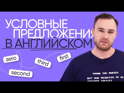 Видео: Всё об условных предложениях за 15 минут | Грамматика английского | Онлайн-школа «Инглекс»
