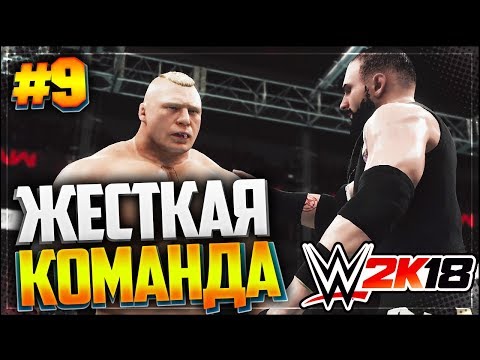 Видео: WWE 2K18 ★ ПРОХОЖДЕНИЕ КАРЬЕРЫ ★ |#9| - ЖЕСТКАЯ КОМАНДА