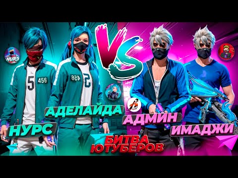 Видео: НУРС АДЕЛАЙДА vs ИМАДЖИ АДМИН БИТВА ЮТУБЕРОВ КІМ ҰТАДЫ ЕКЕН 😱🔥