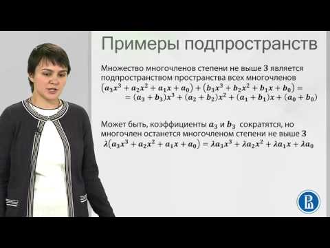 Видео: 1 5  Подпространство линейного пространства