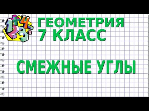 Видео: СМЕЖНЫЕ УГЛЫ. Видеоурок | ГЕОМЕТРИЯ 7 класс