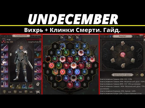 Видео: Undecember | Вихрь + Клинки Смерти. Гайд.