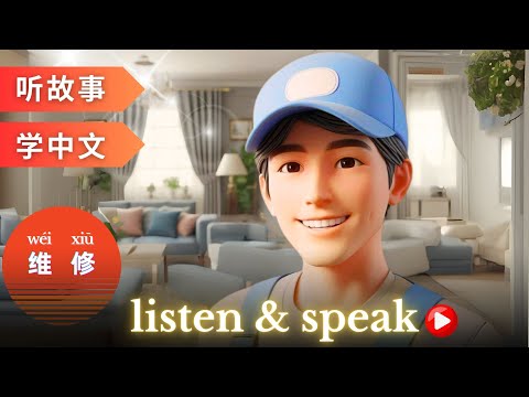 Видео: 维修 Изучаем китайский с историями | Навыки аудирования и разговорной речи на китайском языке
