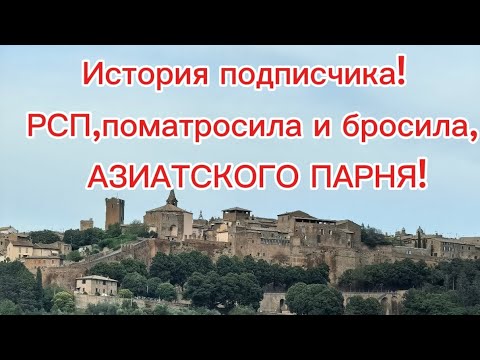Видео: РСП,ПОМАТРОСИЛА И БРОСИЛА,АЗИАТСКОГО ПАРНЯ! 