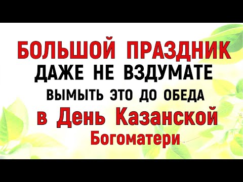 Видео: 4 ноября День Казанской Иконы. Что нельзя делать 4 ноября на Казанскую. Народные традиции и приметы.