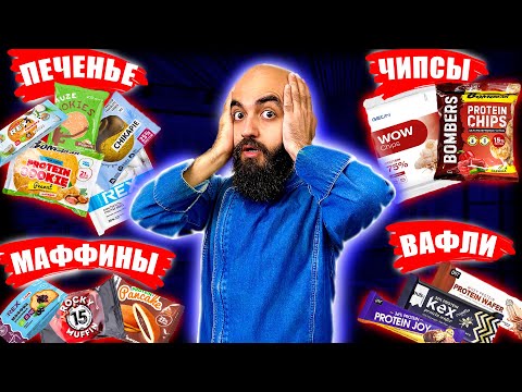 Видео: КТО ЭТО ПОКУПАЕТ? Протеиновая выпечка