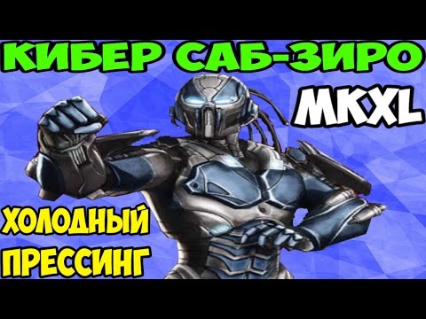 Видео: Мортал Комбат XL | Cyber Sub-Zero | Холодный прессинг