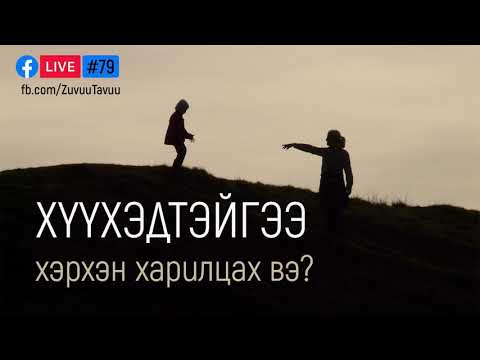 Видео: 79. Хүүхэдтэйгээ хэрхэн харилцах вэ?
