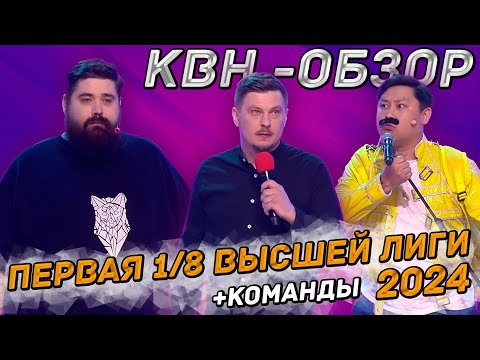 Видео: КВН-Обзор. Первая 1/8 Высшей Лиги 2024 + КОМАНДЫ