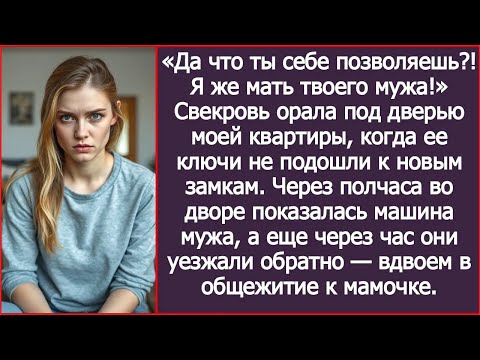 Видео: Свекровь орала под дверью моей квартиры, когда ее ключи не подошли к новым замкам.