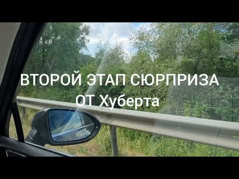 Видео: Сюрприз от Хуберта. Путешествие по  Германии.