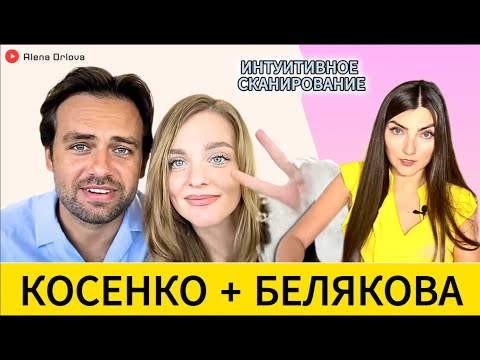 Видео: КОСЕНКО & БЕЛЯКОВА: СКАНИРОВАНИЕ отношений.