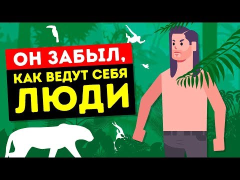 Видео: Австралийский Тарзан жил в джунглях в течение 50 лет
