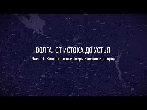 Видео: Вдоль Волги, от истока до устья. Часть 1. Исток Волги -  Тверь - Нижний Новгород. (4K)