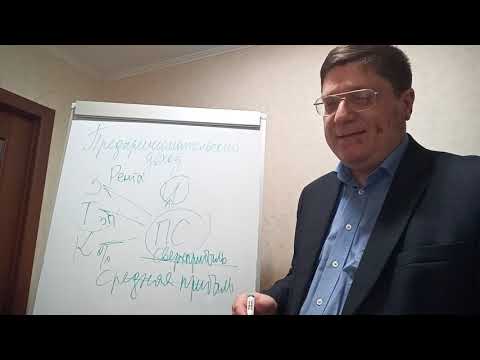 Видео: Предпринимательский доход. Понятие, состав, отношения с другими факторными  доходами