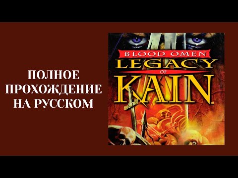 Видео: Blood Omen: Legacy of Kain - Полное прохождение