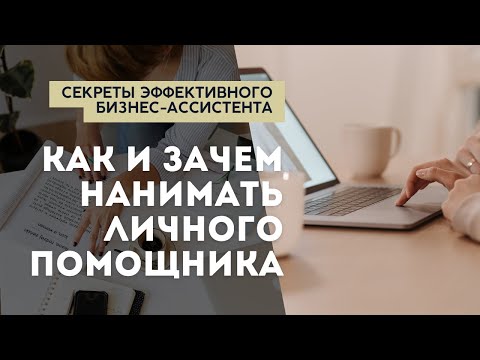 Видео: Как и зачем нанимать личного помощника: секреты эффективного бизнес-ассистента #бизнесассистент