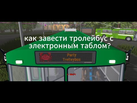 Видео: как завести тролейбус в TRP с электронным таблом