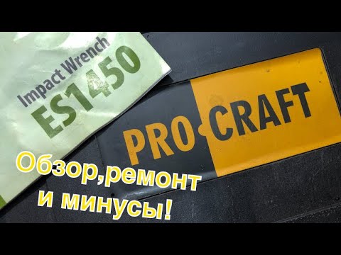 Видео: Произвёл обзор Гайковерта ProCraft,минусы,ремонт!