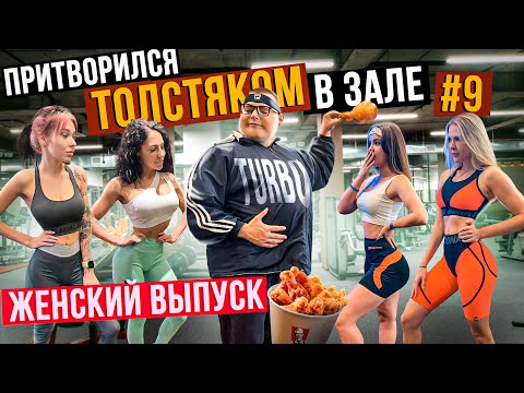 Видео: Мастер спорта притворился ТОЛСТЯКОМ в ЗАЛЕ. ЖЕНСКИЙ ВЫПУСК | FAT MAN PRANK
