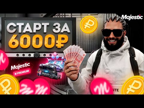 Видео: СТАРТ ЗА 6000 РУБЛЕЙ НА НОВОМ СЕРВЕРЕ DENVER в GTA 5 MAJESTIC RP
