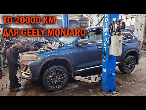 Видео: ТО 20000 км Geely Monjaro - Автотехцентр SoundSpeed