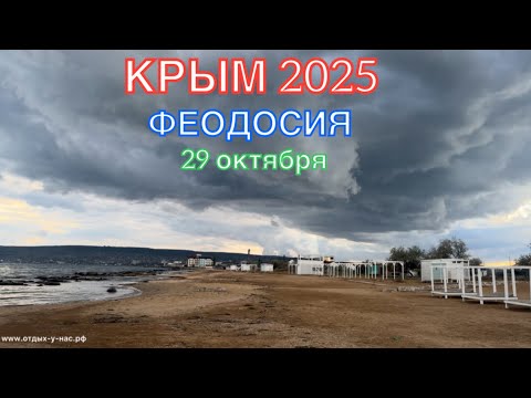 Видео: КРЫМ 2025 | ФЕОДОСИЯ | 29 октября ❤️🌊⛰️🏖️🏄‍♂️🐬☀️