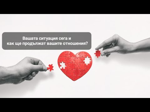 Видео: 💞 Вашите отношения сега и как ще продължат в близко бъдеще? - ОБЩА таро наредба по статуси