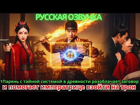 Видео: Парень с тайной системой в древности разоблачает заговор и помогает императрице взойти на трон