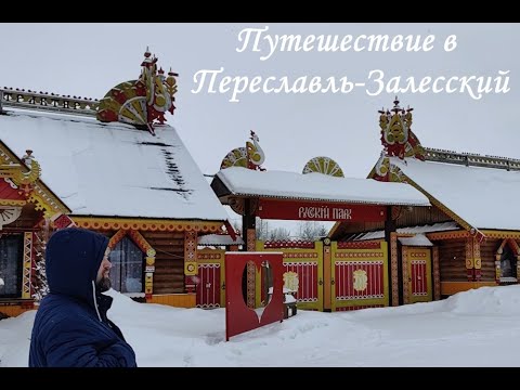 Видео: Путешествие в Переславль. Открываем места семейного досуга. Часть 1/3.