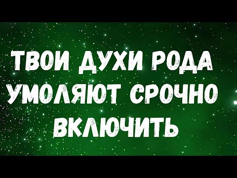 Видео: ТВОИ ДУХИ РОДА УМОЛЯЮТ СРОЧНО ВКЛЮЧИТЬ