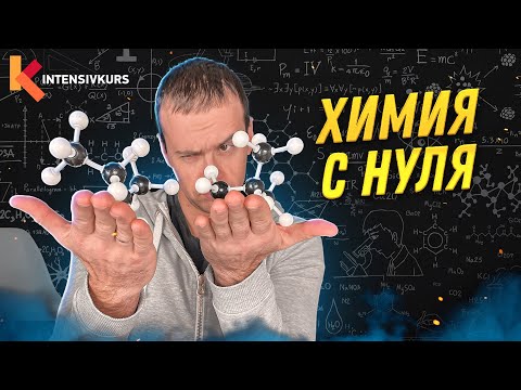 Видео: Как БЫСТРО понять Химию? Органическая Химия с нуля