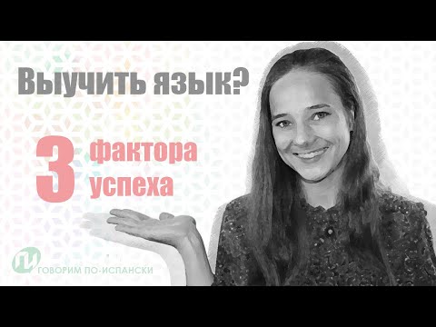 Видео: Как ВЫУЧИТЬ ЯЗЫК ЭФФЕКТИВНО и с удовольствием? [3 фактора успеха]