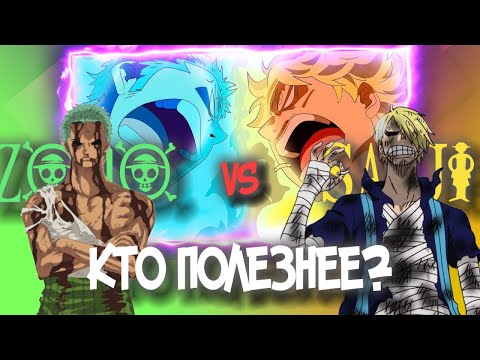 Видео: ПОЧЕМУ САНДЖИ ЛУЧШЕ ЗОРО? ИСТИННЫЙ СТАРПОМ МУГИВАР