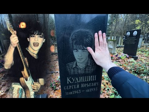 Видео: СОШЁЛ С УМА , ИЗГОНЯЯ ДЬЯВОЛА ИЗ ГИТАРЫ ... МОГИЛА МУЗЫКАНТА СЕРГЕЯ  КУДИШИНА | НИКОЛО-АРХАНГЕЛЬСКОЕ
