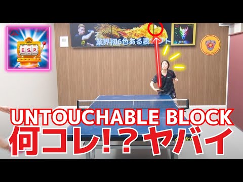 Видео: Устрашающая накладка! Посмотрите на ее потрясающую производительность｜ESP [Настольный теннис]