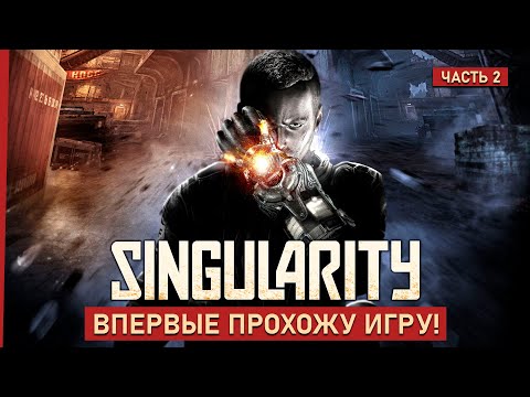 Видео: Singularity — Полное прохождение. Часть 2