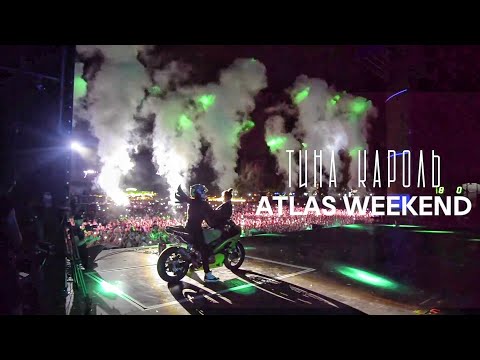 Видео: ВЫЕХАЛ НА СЦЕНУ НА МОТОЦИКЛЕ | Тина Кароль | Atlas Weekend