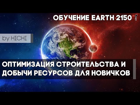 Видео: Оптимизация строительства и добыча ресурсов Earth 2150 Обучение by HICHI
