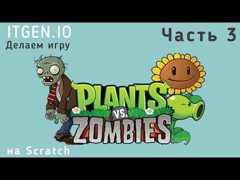 Видео: Уроки по Scratch. Делаем игру Растения против Зомби на Скретч (Часть 3)