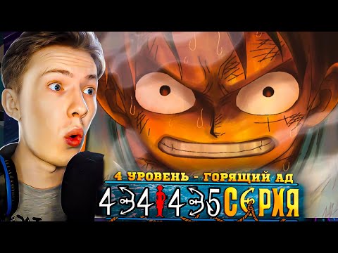 Видео: 4 УРОВЕНЬ - ГОРЯЩИЙ АД! Ван Пис / One Piece 434-435 серия ¦ Реакция