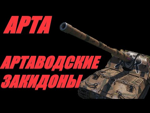 Видео: АРТА.  ФУГАСНУЮ ПАЙКУ В ТАНКОВУЮ СТАЙКУ.  #МИРТАНКОВ.