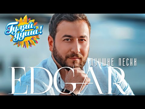 Видео: EDGAR - Я люблю тебя одну - Лучшие песни @gulyaydusha