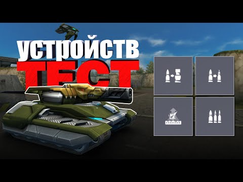 Видео: ТЕСТ ВСЕХ УСТРОЙСТВ на ПУШКУ ГРОМ | ТАНКИ ОНЛАЙН