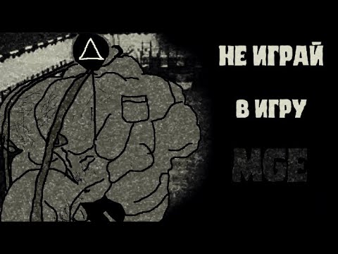 Видео: НЕ ИГРАЙ В ИГРУ MGE ►МГЕ Страшилка на ночь