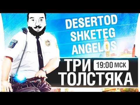 Видео: ТРИ ТОЛСТЯКА | СТАЛИ ТОЛЩЕ - DeS, Shket, Angelos [19-00мск]