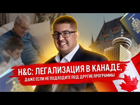 Видео: H&C: гуманитарная программа в Канаде или как остаться в Канаде